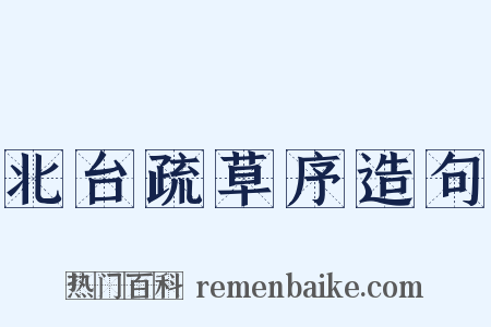 北台疏草序造句是什么意思的图片